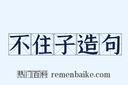 不住子造句是什么意思的图片